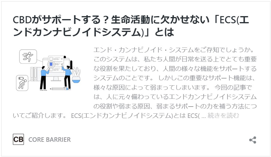 CBDがサポートする？生命活動に欠かせない「ECS(エンドカンナビノイドシステム)」とは