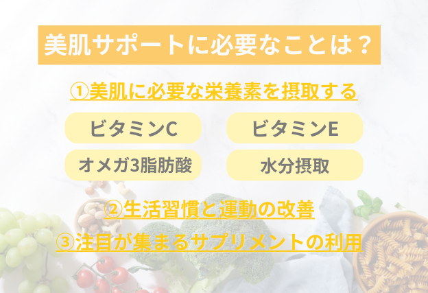 40代50代の美肌のための対策は、必要な栄養素(ビタミンCやビタミンE、オメガ3脂肪酸)の摂取や生活習慣の改善、サプリメントの利用が効果的です