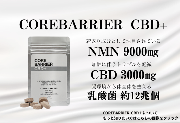 NMN、CBD、乳酸菌が多く配合されたサプリメント「COREBARRIER CBD+」