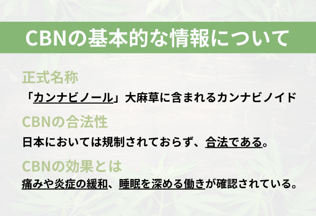 CBNは正式名称がカンナビノール　日本において合法　睡眠を深める効果がある
