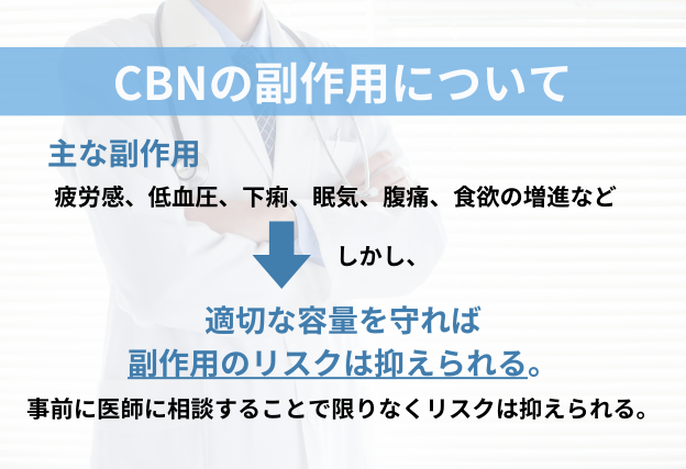 CBNの副作用は軽度　適切な容量を守れば副作用は抑えられます