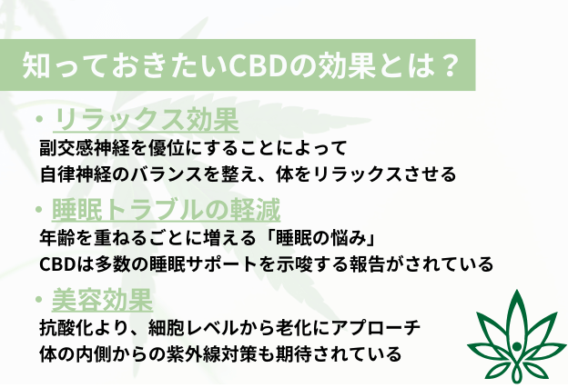 CBD　効果　リラックス効果　睡眠トラブルの軽減　美容効果