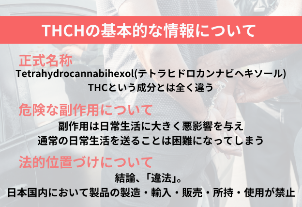 THCHの正式名称はテトラヒドロカンナビヘキソールで、危険な副作用が指摘されており、日本国内においては違法のカンナビノイド