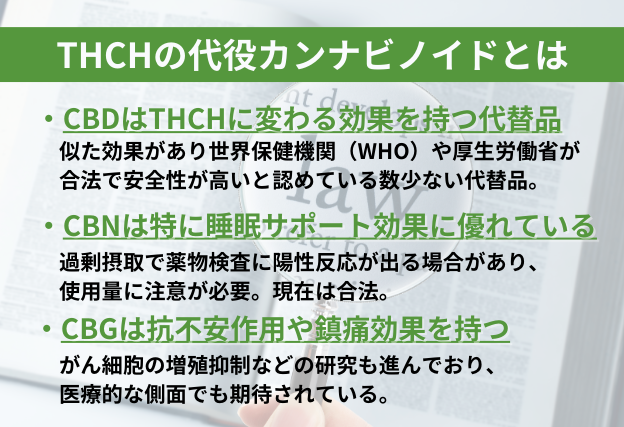 THCHの代わりとなるカンナビノイド　安全性に秀でたCBD(カンナビジオール) 睡眠の効果が期待されているCBN(カンナビノール)　鎮静作用や重篤な病気の予防効果も確認されているCBG(カンナビゲノール)