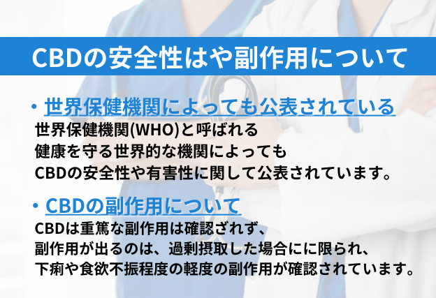 CBDは世界保健機関によって安全性が公表されている　副作用も重篤な副作用は報告されていない