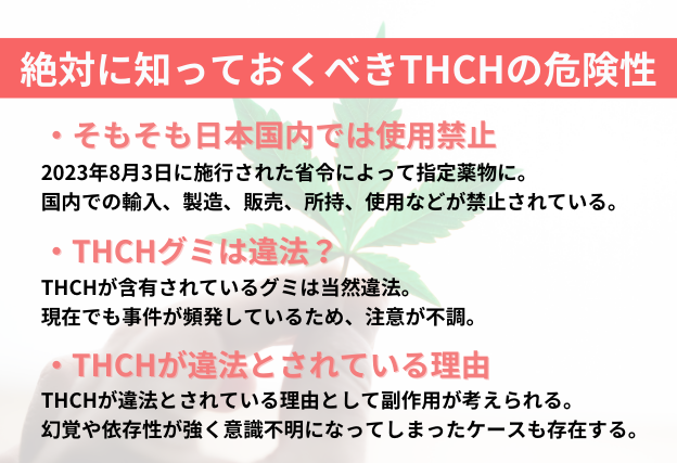 THCHは日本において違法成分として規制対象　THCHグミも違法　その危険なっ副作用から違法薬物として規制されている