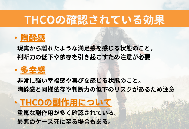 THCOの効果　陶酔感(判断能力の低下や依存を引き起こす)　多幸感(強い幸福感や喜びを感じる状態のこと)
