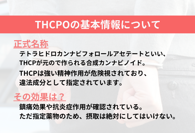 THCPOはテトラカンナビフォロールアセテートといい、元とるTHCPは強い精神作用から違法成分として規制対象のカンナビノイド