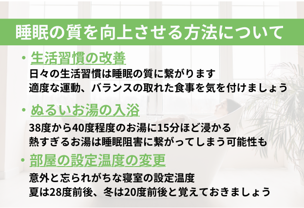 睡眠の質を向上させる方法　①生活習慣の改善　②ぬるいお湯の入浴　③就寝する部屋の温度設定