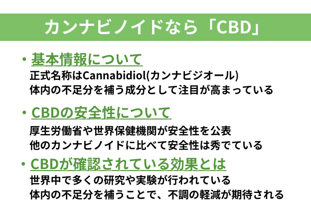 THCHの代わりとなるカンナビノイドはCBD　安全性　効果が優れている