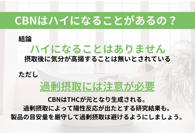 CBNはハイになりません　ただCBNはTHCが元となり生成されるカンナビノイドのため、過剰摂取には注意が必要です