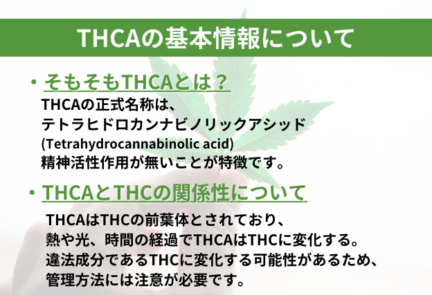 THCAとはテトラヒドロカンナビノリックアシッドという　THCAはTHCに変化するため、管理方法には注意が必要