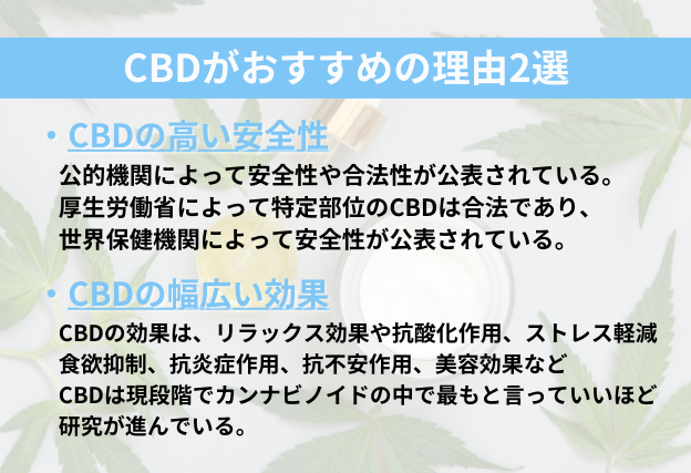 THCAよりもCBDがおすすめ　高い安全性や幅広い効果からCBDは非常に優れている
