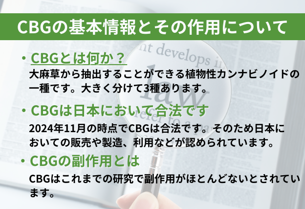 CBGは植物性カンナビノイドの一種　日本においては合法であり副作用は確認されていない