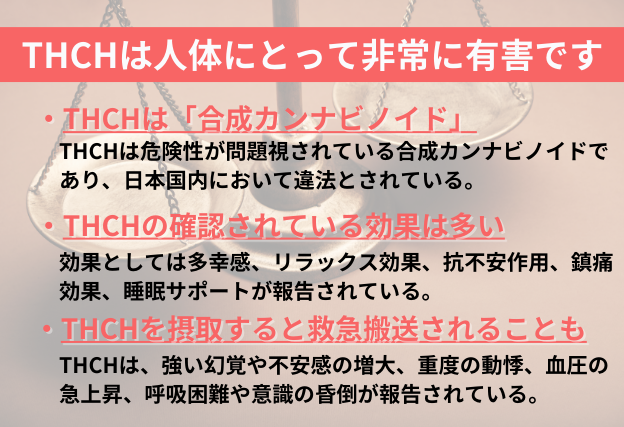 THCH　違法　合成カンナビノイド　摂取によって緊急搬送されたケースも
