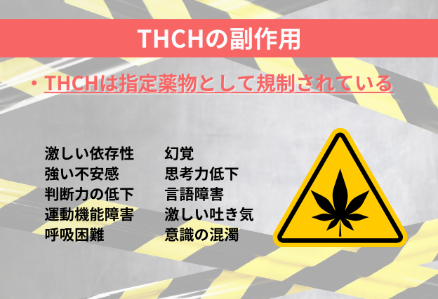 THCHの副作用　激しい依存性　厳格　強い不安感　思考力低下　判断力低下　言語障害　運動機能障害　激しい吐き気　呼吸困難　意識の混濁