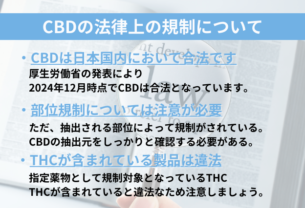CBD 日本国内において合法　THCが含有されている製品は違法