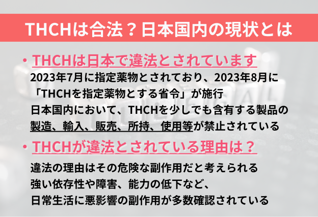 THCHは日本国内において違法であり、強い依存性や障害、能力低下など日常生活に悪影響の副作用が多数報告されています
