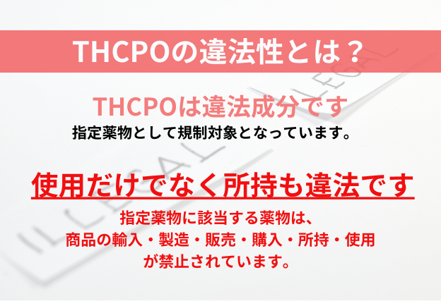 THCPOは違法成分であり、使用のみならず所持や輸入、製造、販売、購入などが禁止されています。
