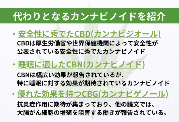THCPOの代わりとなるカンナビノイド　安全性に秀でたCBD(カンナビジオール)　睡眠に適したCBN(カンアビノール)　優れた効果を持つCBG(カンナビゲノール)