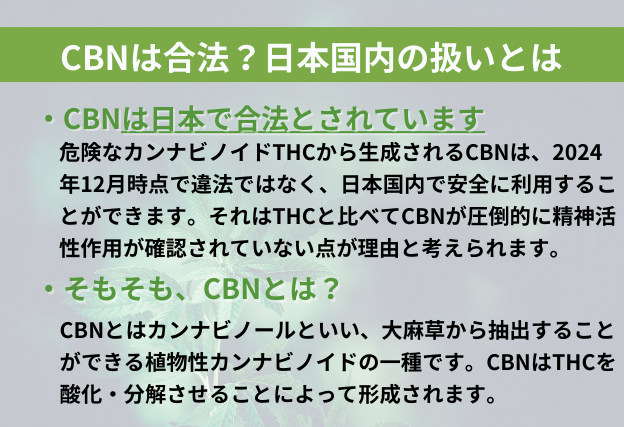 CBN(カンナビノール)は合法成分であり、精神活性作用は確認されていない。