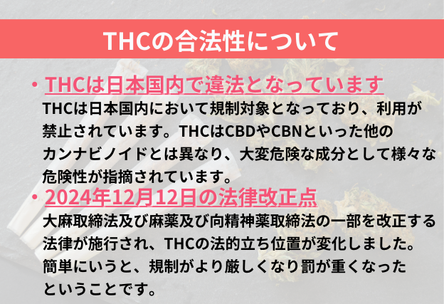 THCは日本国内で違法　2024年12月12日に施行された法律によって規制がより厳しくなりました。