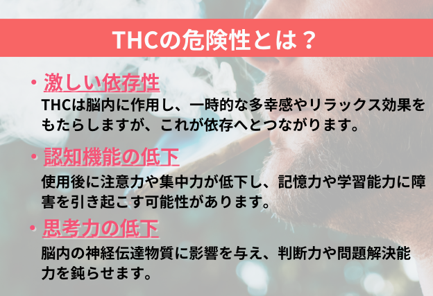 THCの危険性とは　激しい依存性　認知機能の低下　思考力の低下