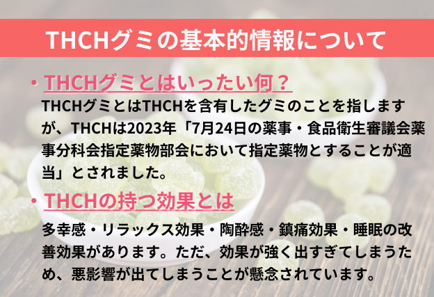 THCHグミとは違法成分であるTHCHを含有したグミのこと。効果が複数報告されていますが、効果が強く出過ぎてしまう懸念点が考えられる。
