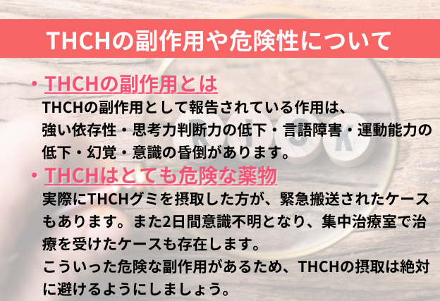 THCHの副作用　強い依存性　思考力判断力の低下　言語障害　運動能力の低下　幻覚　意識の昏倒