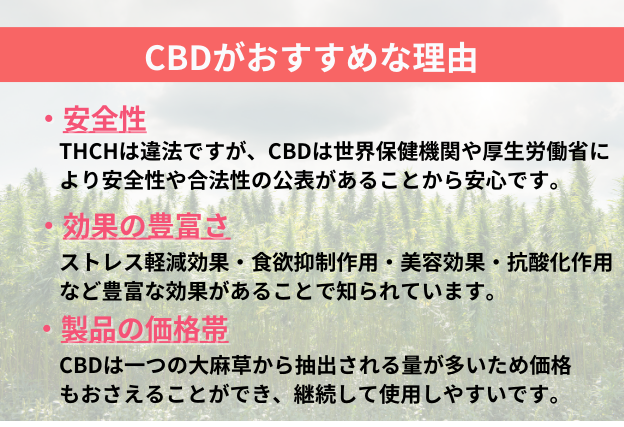 THCHの代わりのカンナビノイドとしてCBDがおすすめな理由　安全性　効果の豊富さ　製品の価格帯
