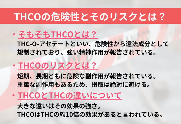 THCOはその危険性から違法成分として規制されており、重篤な副作用が確認されている。THCOはTHCの約10倍の効果がある。