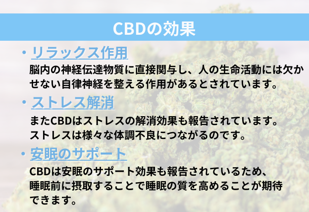 CBD　効果　リラックス作用　ストレス解消　安眠サポート