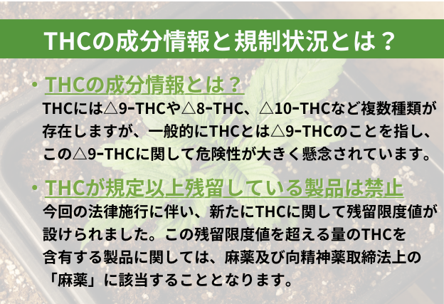 THCは一般的に△9-THCのことを指す。法律施行に伴い新たに座員流限度値が設けられた。規定以上のTHCを含有する製品は麻薬及び向精神薬取締法上の「麻薬」に該当