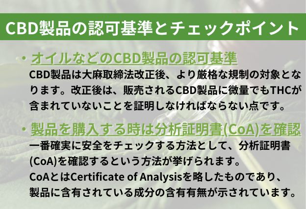 CBD製品の認可基準とチェックポイント　THCが含有されていないことを販売者は証明する必要があります。分析証明書(Certificate of Analysis)を確認することで製品に含有されている成分の含有有無が確認できます。