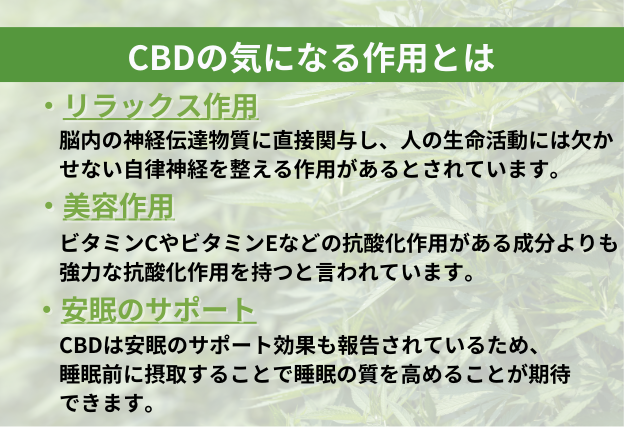 CBD　作用　リラックス作用　美容作用　安眠サポート