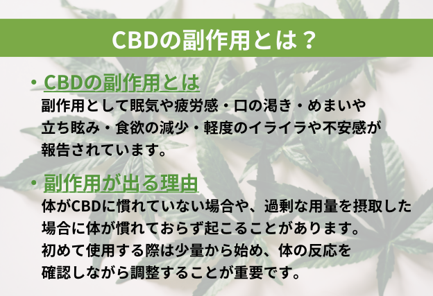 CBDの副作用　眠気　疲労感　口の渇き　めまい　立ち眩み　食欲減少　イライラ　不安感