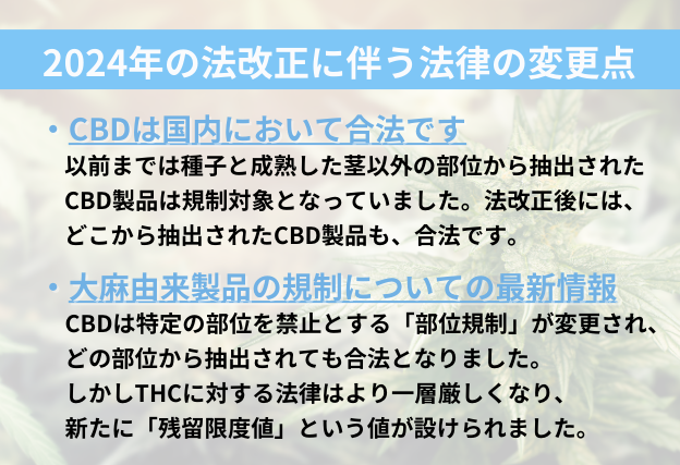 2024年の法改正後もCBDは合法で安心して使用できます。CBDに関する規制は「部位規制」が変更あsレ、どの部位から製造・抽出されても合法です。