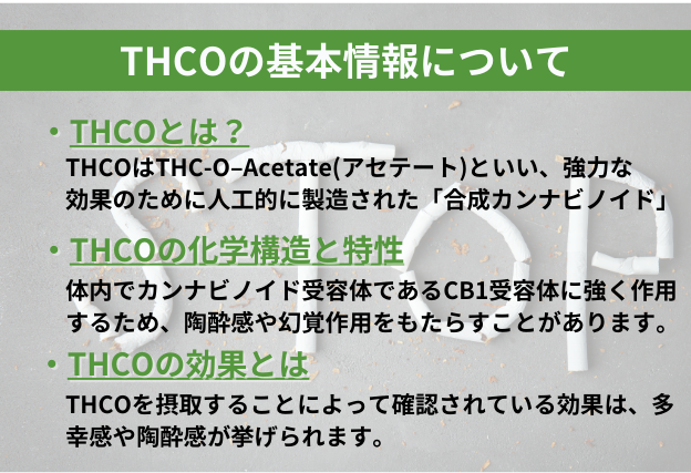 THCOとは強力な効果のために人工的に製造された合成カンナビノイドの一種。陶酔感や幻覚作用をもたらす。