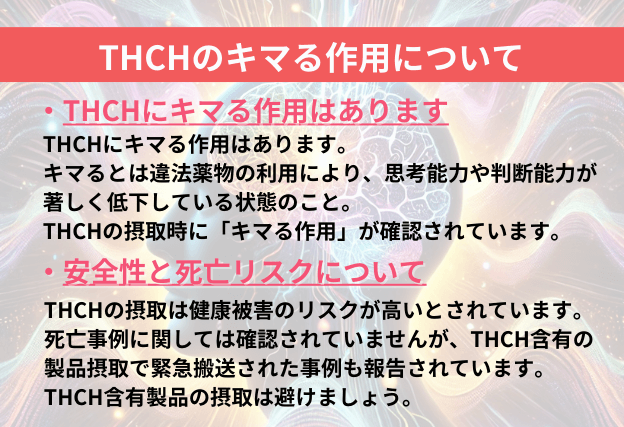 THCHのキマる作用についての解説と安全性や死亡リスクについての紹介