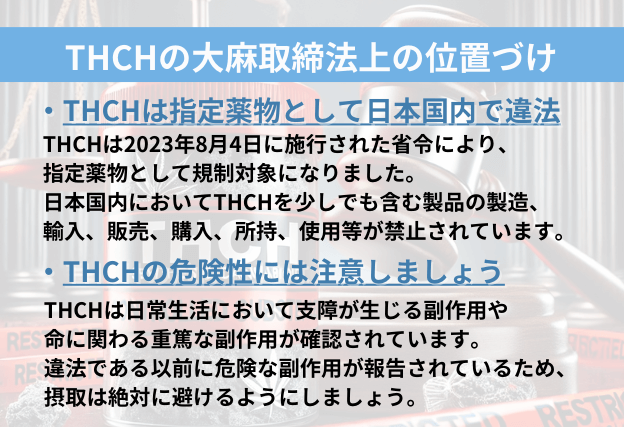 THCHは指定薬物として規制対象であることやTHCHの危険性についての解説