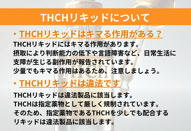 THCHリキッドのキマる作用や危険性、違法性についての解説