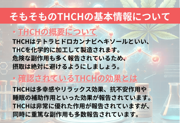 THCH(テトラヒドロカンナビヘキソールの製造方法や基本情報、効果についての解説