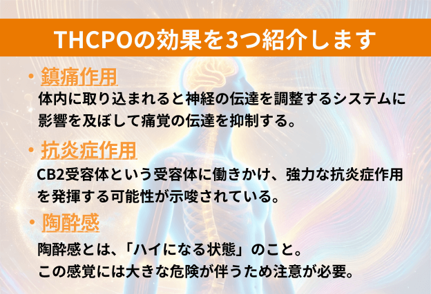 THCPOの効果　鎮痛効果、抗炎症作用、陶酔感の解説