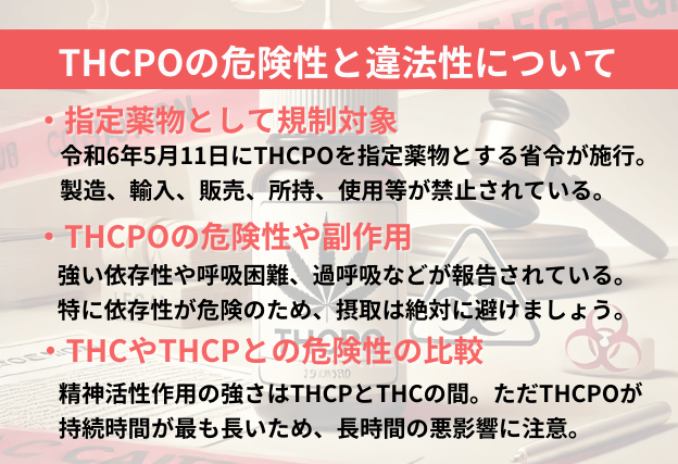 THCPOの危険性や副作用、THCやTHCPとの比較についての解説