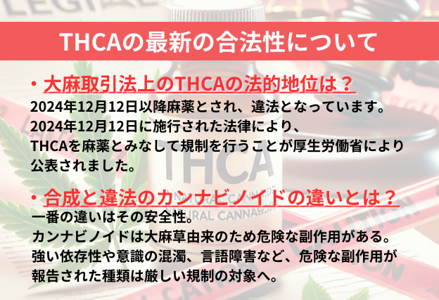 THCAの大麻取締法上の法的地位やカンナビノイドの合法性の有無の基準についての解説