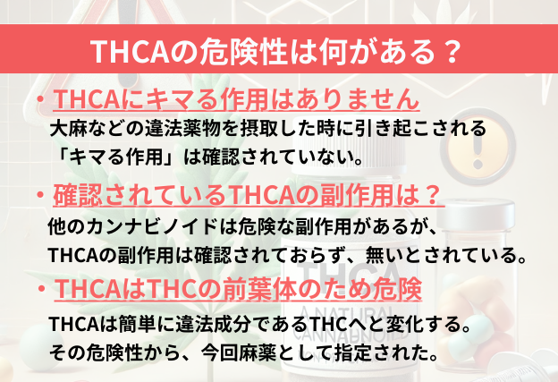 THCAにキマる作用が無い点や副作用、危険性についての解説