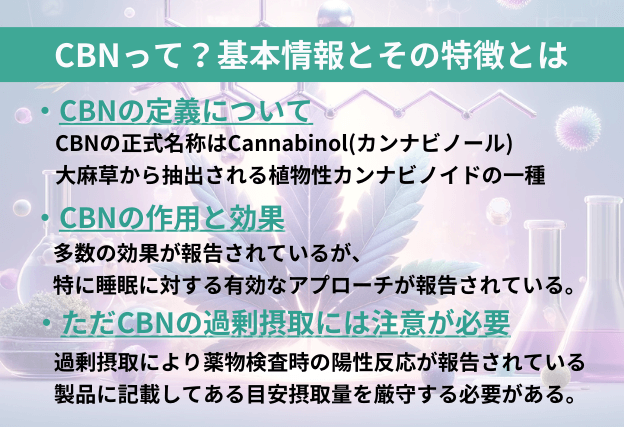 CBNの定義や作用、効果、注意点についての解説