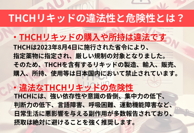 THCHリキッドの違法性や危険性についての解説