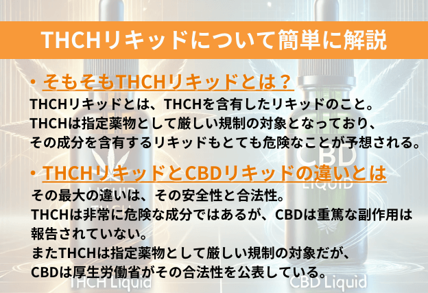 THCHリキッドとは？という問いに対する基本的説明とTHCHリキッドとCBDリキッドの違いについての解説