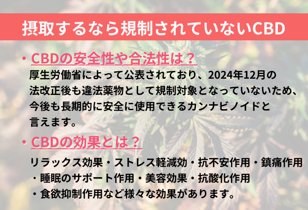摂取するなら規制されていないCBD
